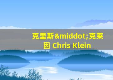 克里斯·克莱因 Chris Klein